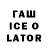 Гашиш ice o lator Taha Faouz